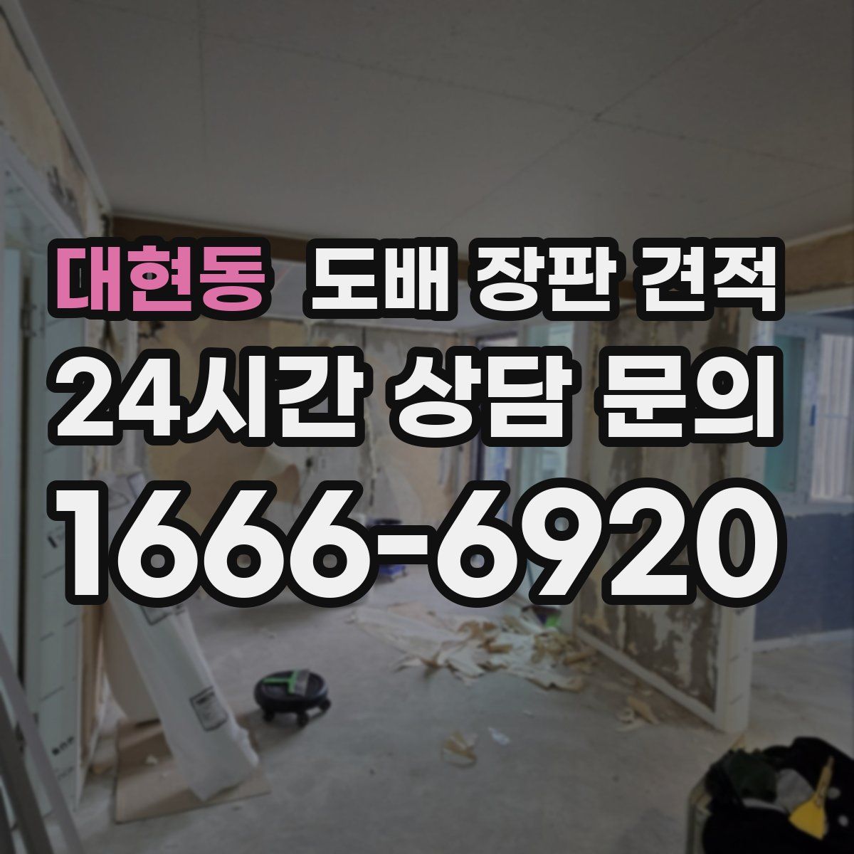 대현동 도배 장판 견적