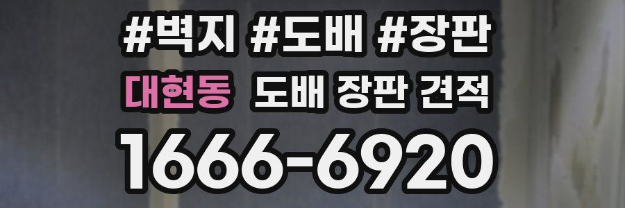 대현동 도배 장판 견적