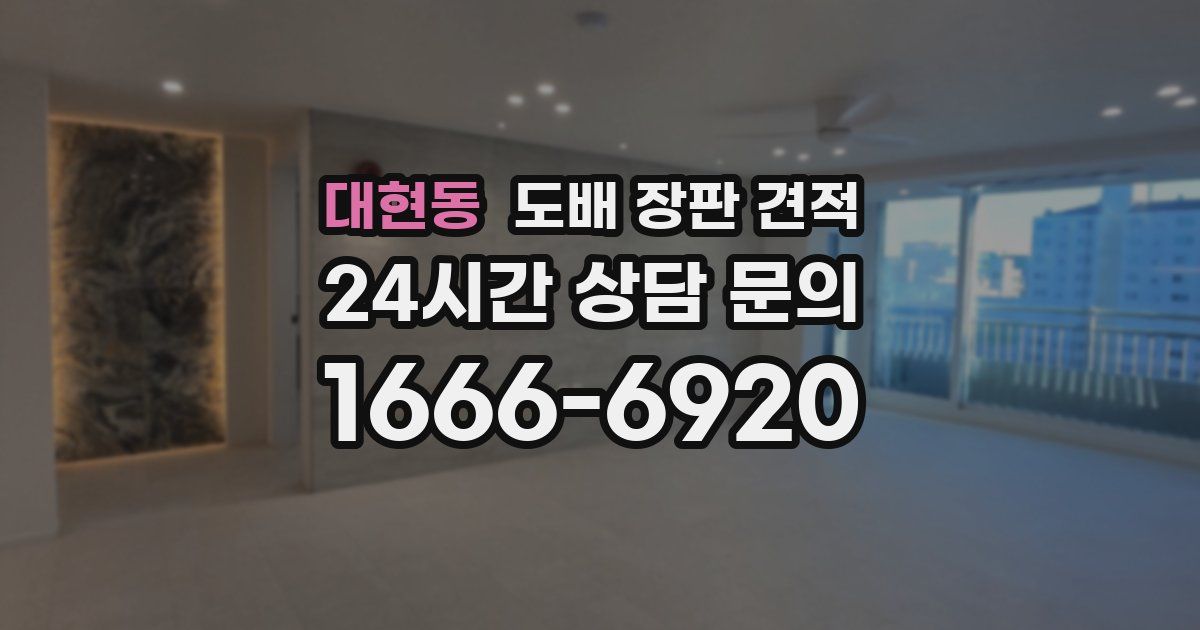 대현동 도배 장판 견적