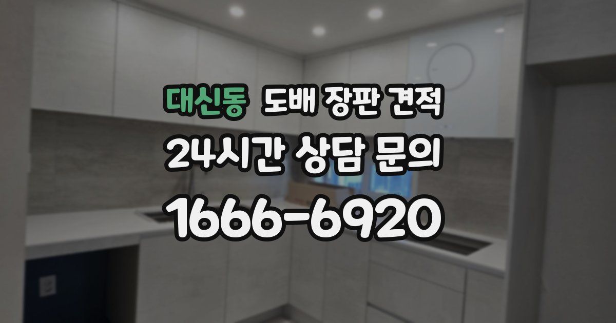 대신동 도배 장판 견적