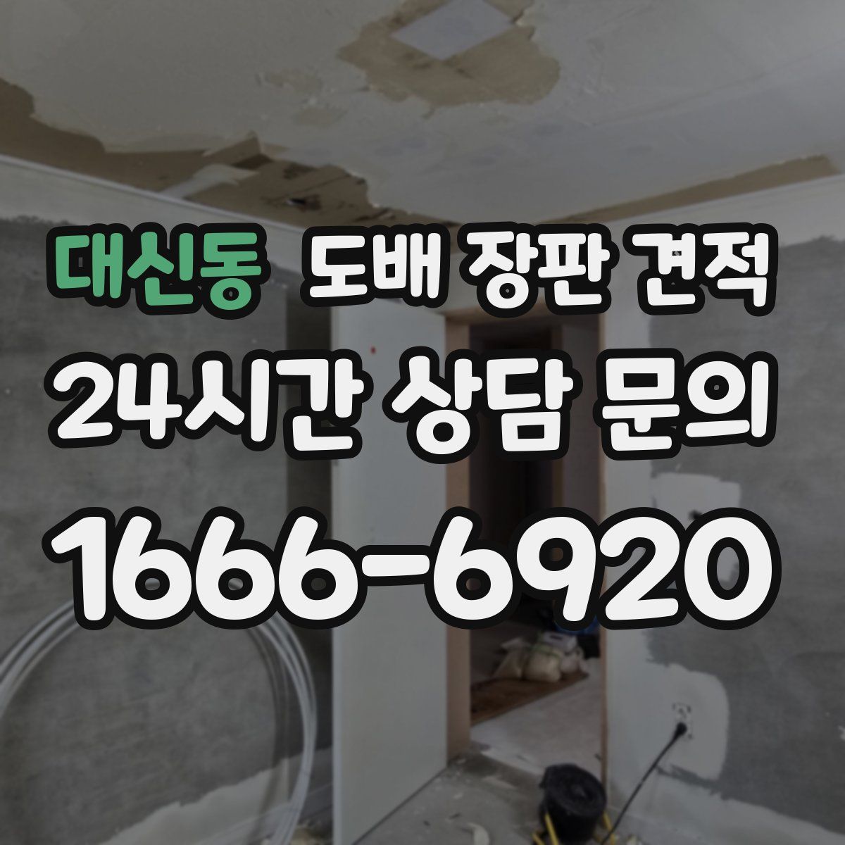 대신동 도배 장판 견적