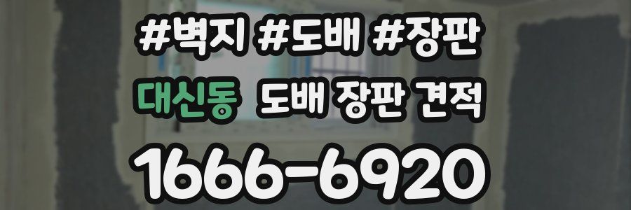 대신동 도배 장판 견적