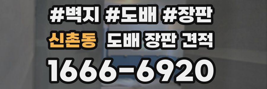 신촌동 도배 장판 견적