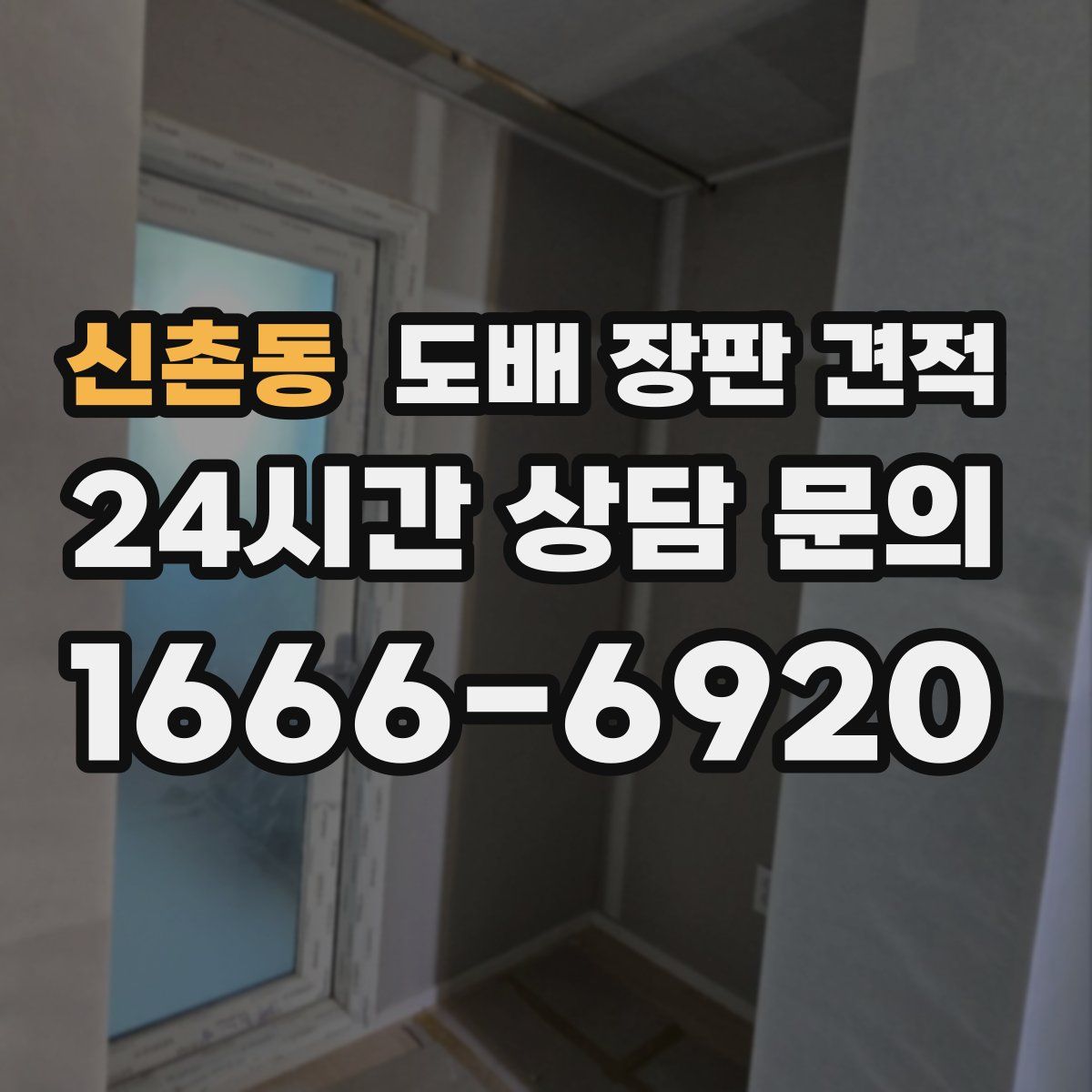 신촌동 도배 장판 견적