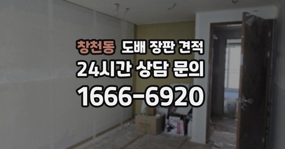 창천동 도배 장판 견적