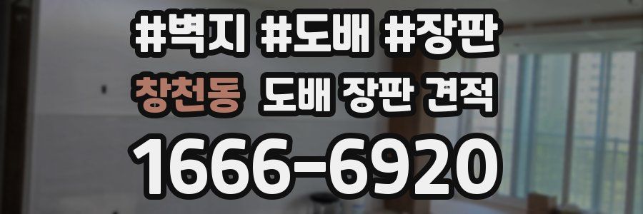 창천동 도배 장판 견적