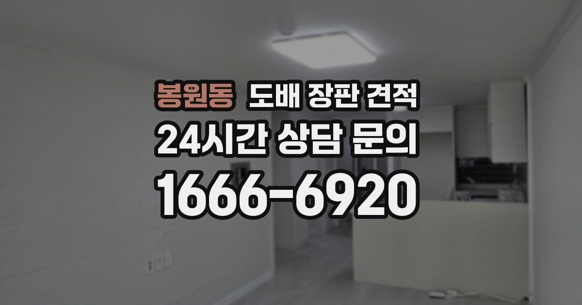 봉원동 도배 장판 견적