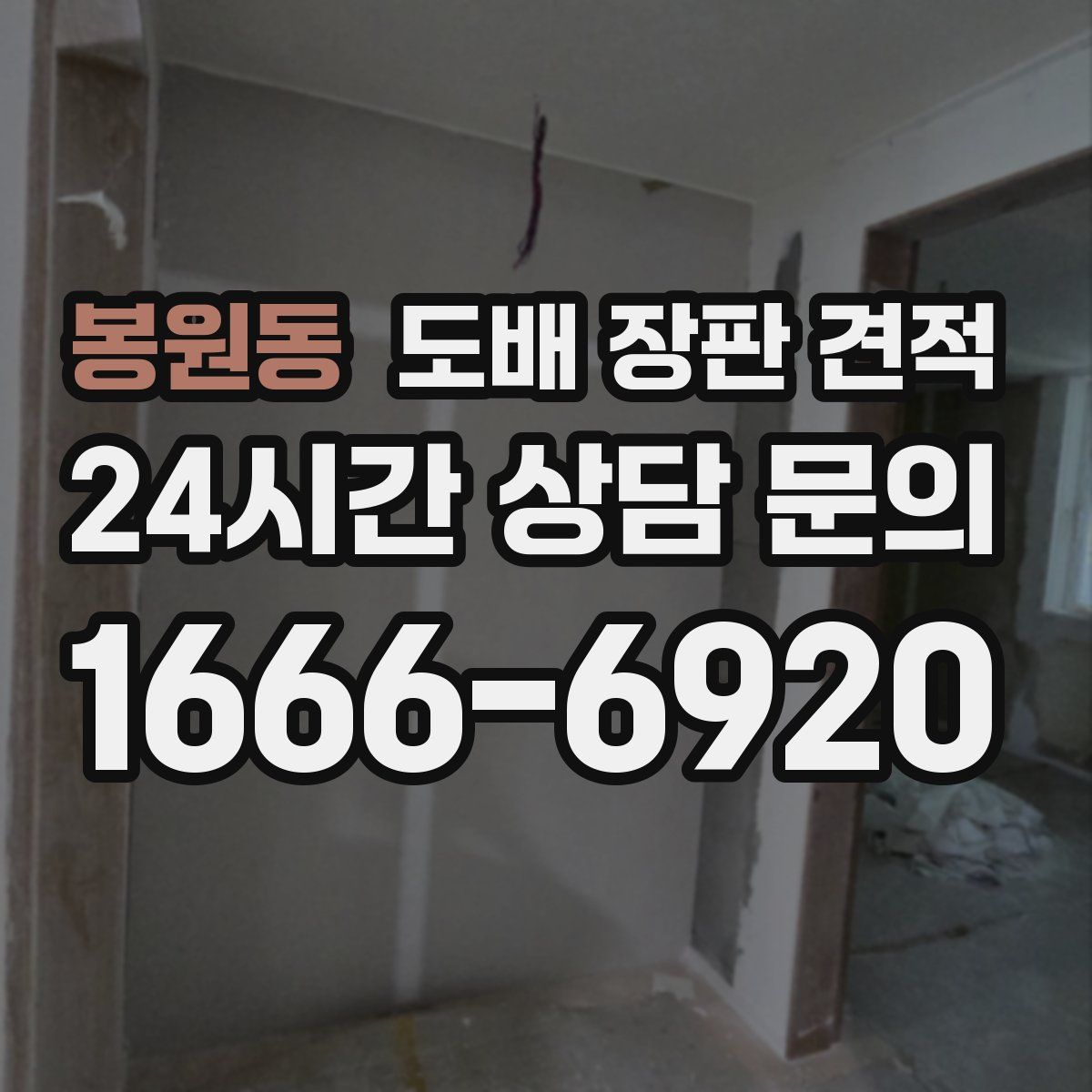 봉원동 도배 장판 견적