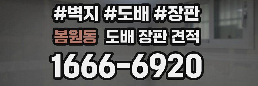 봉원동 도배 장판 견적