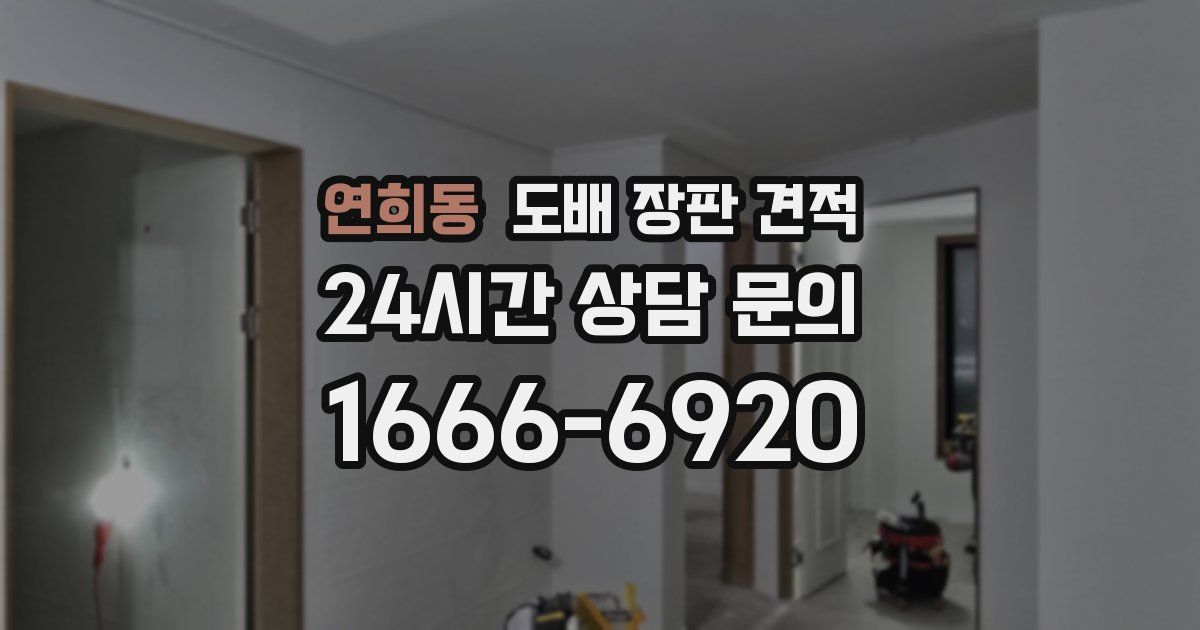 연희동 도배 장판 견적