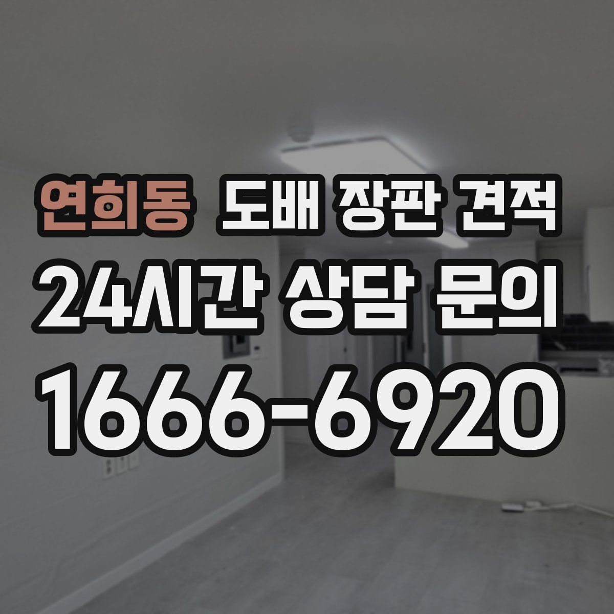 연희동 도배 장판 견적