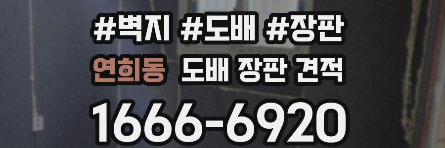 연희동 도배 장판 견적