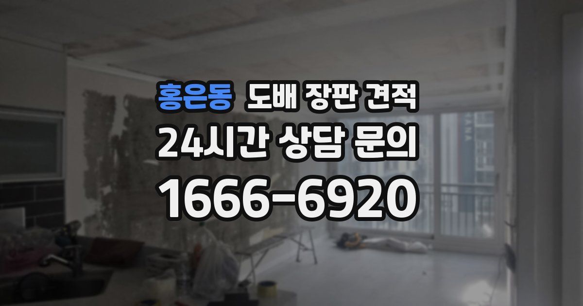 홍은동 도배 장판 견적