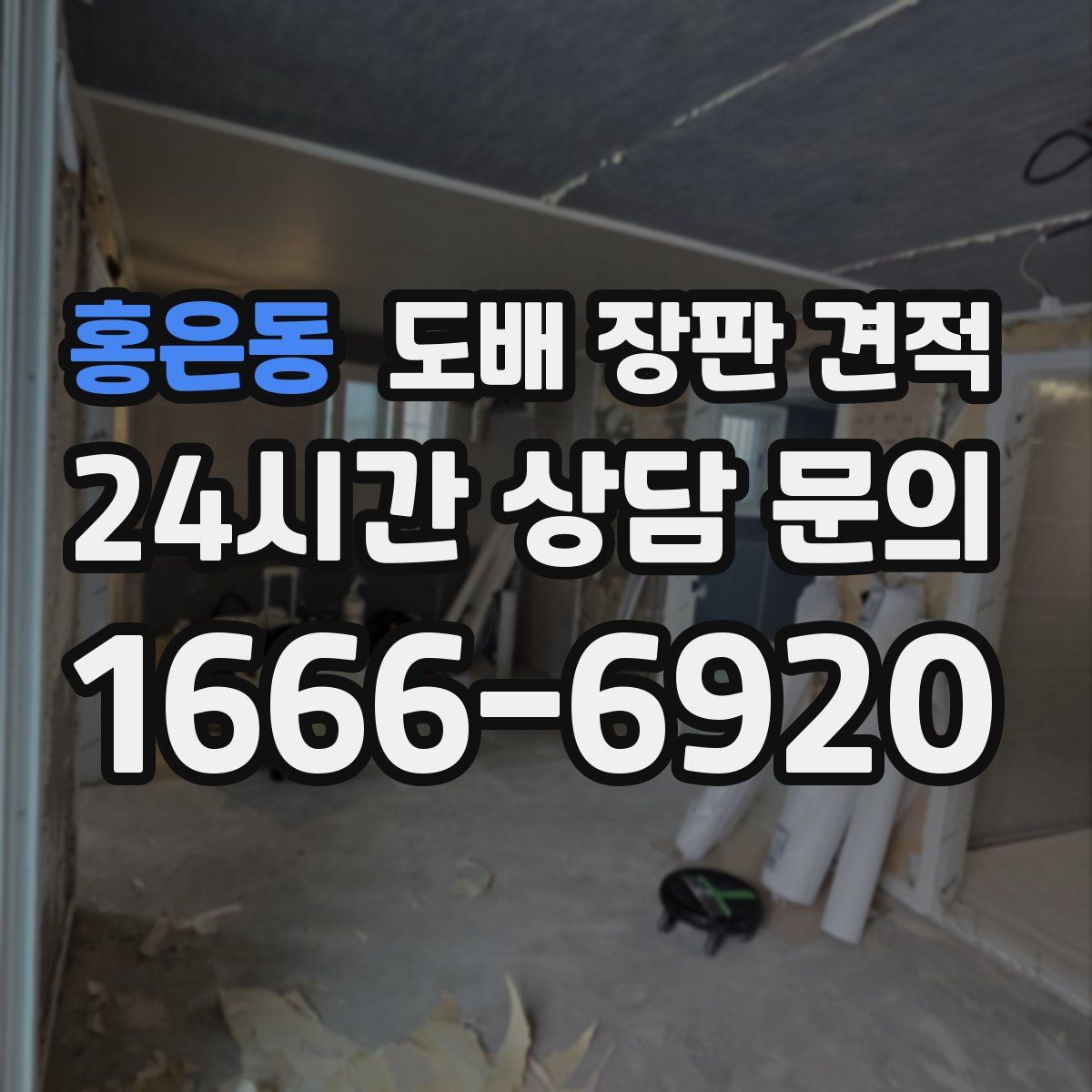 홍은동 도배 장판 견적
