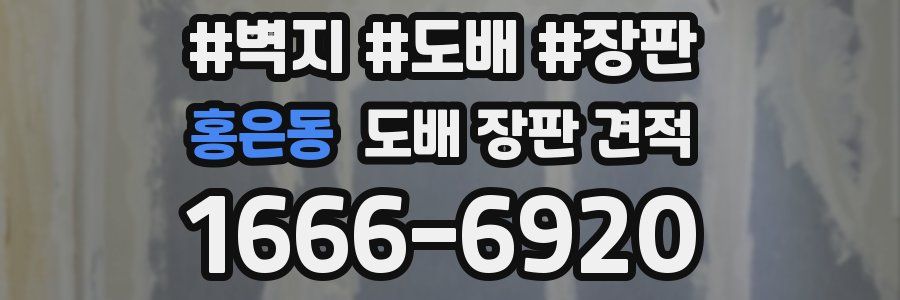 홍은동 도배 장판 견적