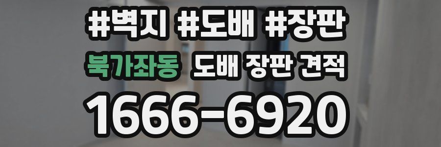 북가좌동 도배 장판 견적