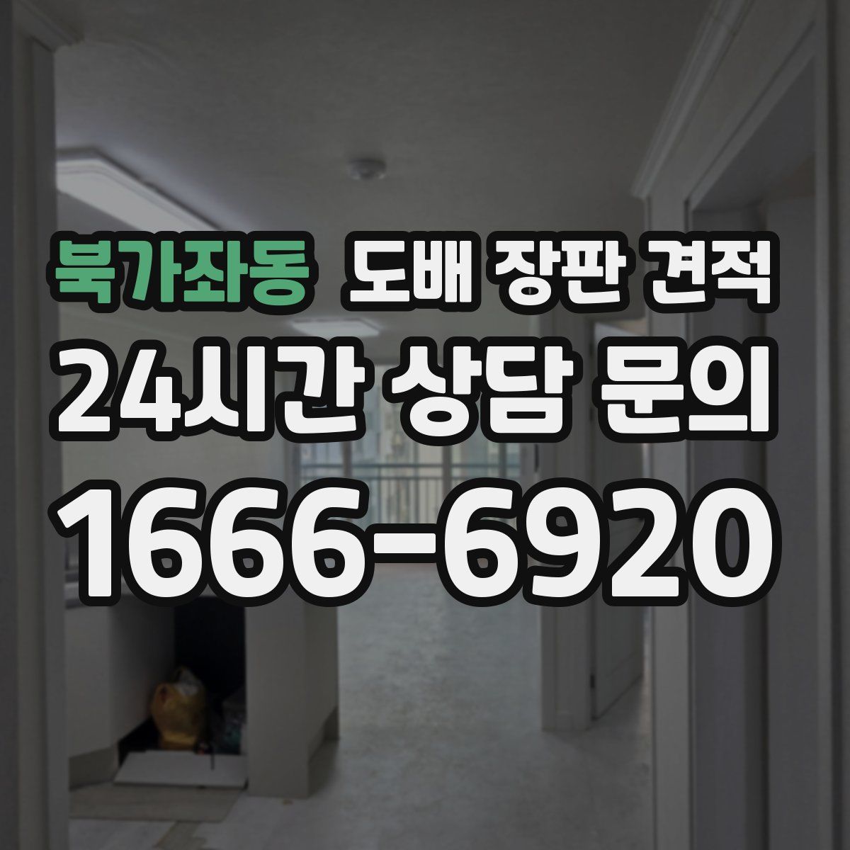 북가좌동 도배 장판 견적