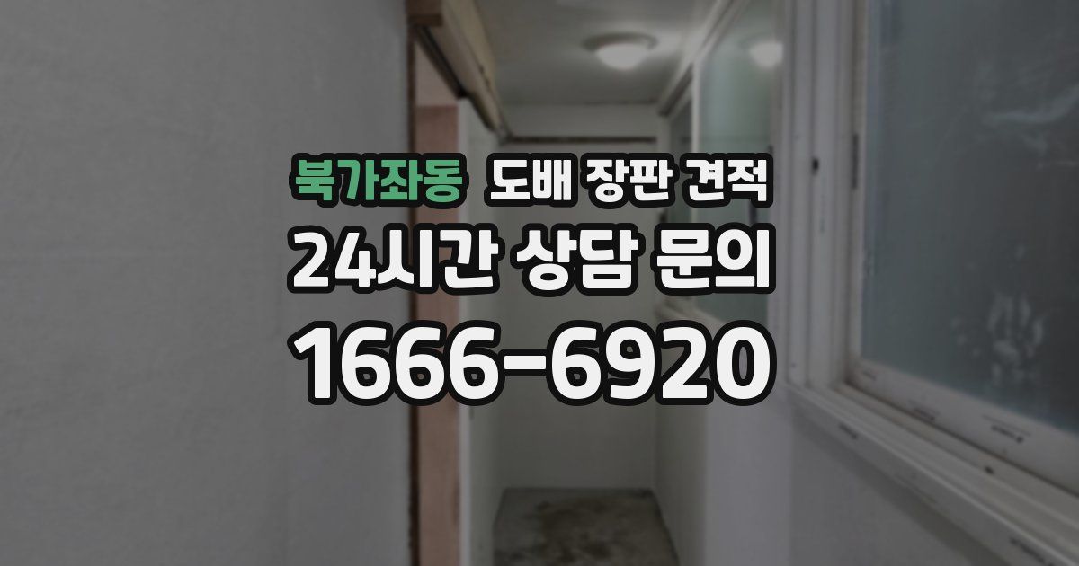 북가좌동 도배 장판 견적