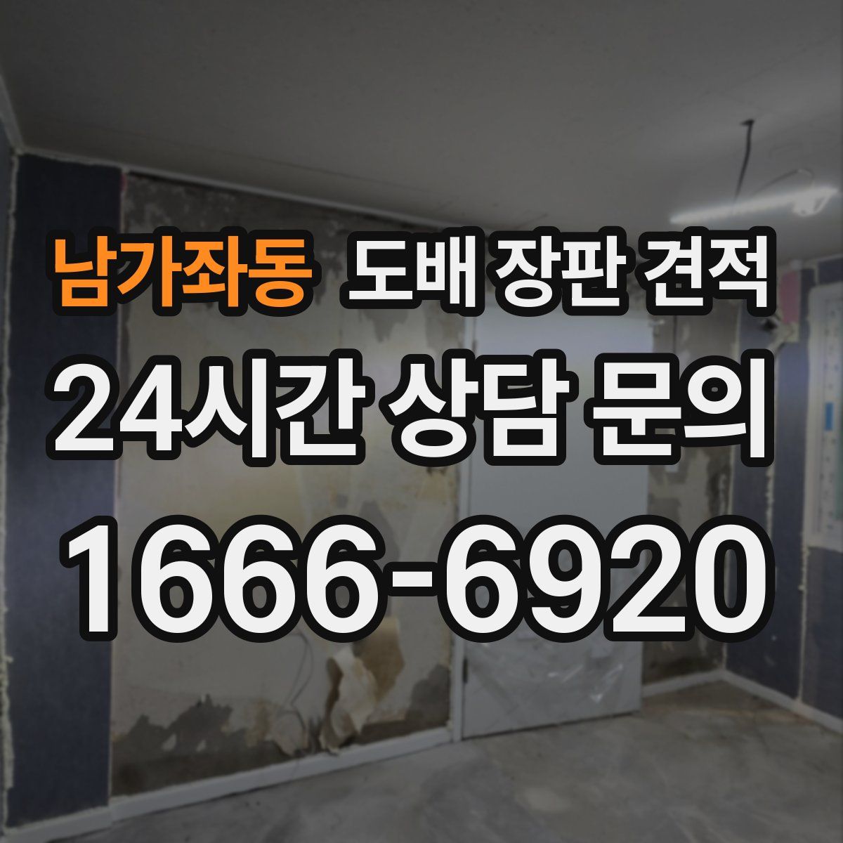 남가좌동 도배 장판 견적