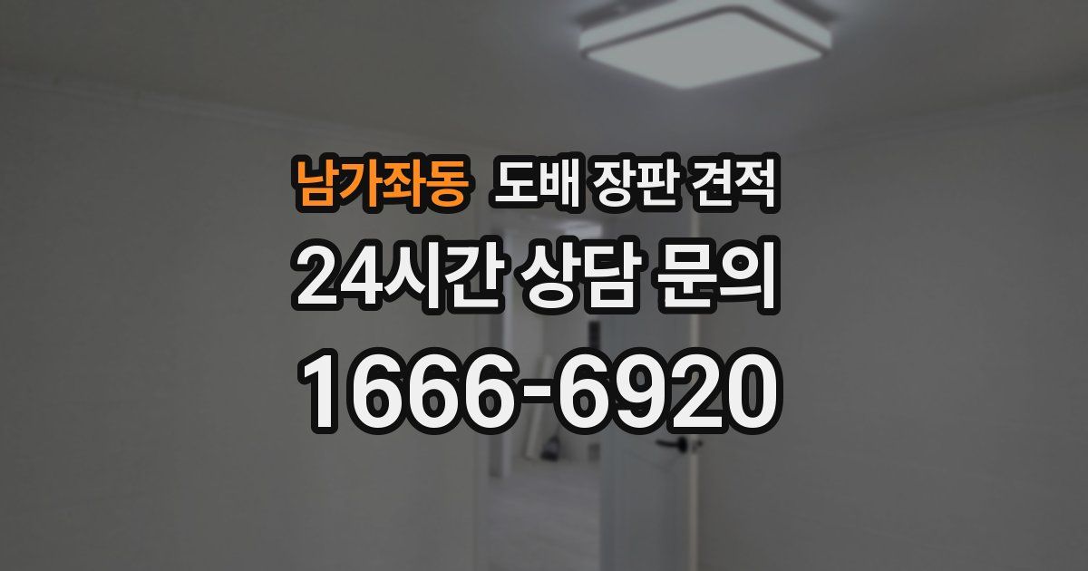 남가좌동 도배 장판 견적