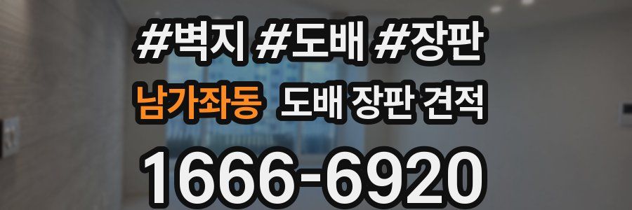 남가좌동 도배 장판 견적