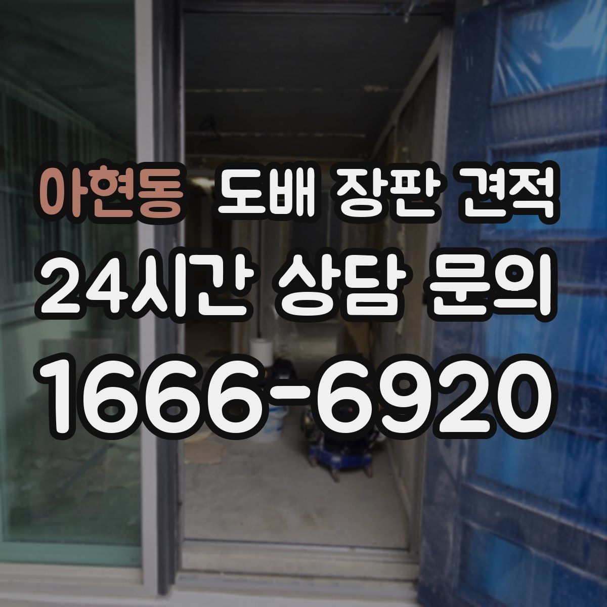 아현동 도배 장판 견적