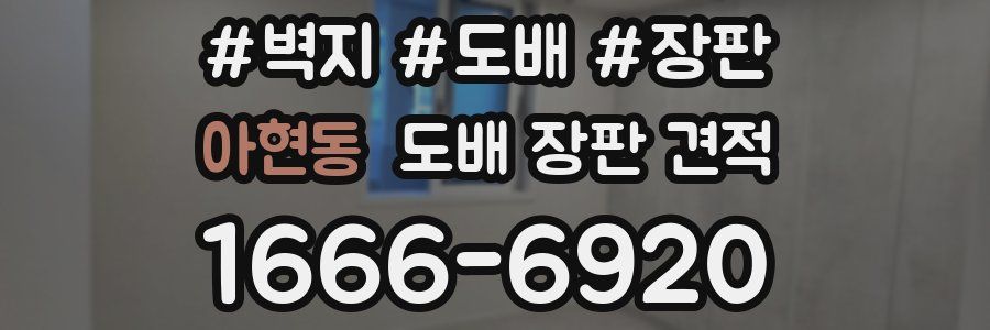 아현동 도배 장판 견적