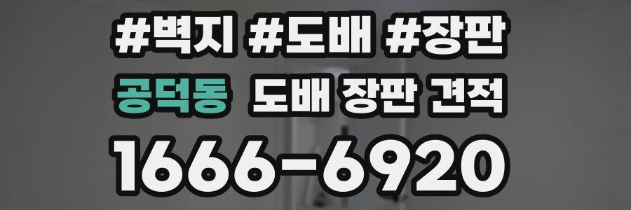 공덕동 도배 장판 견적