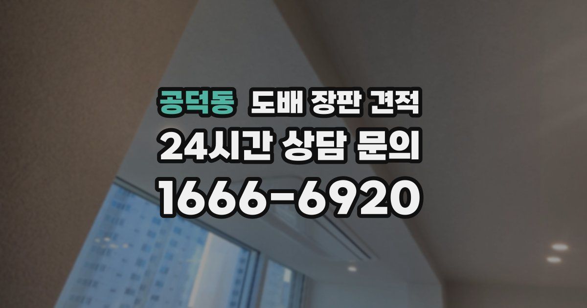 공덕동 도배 장판 견적