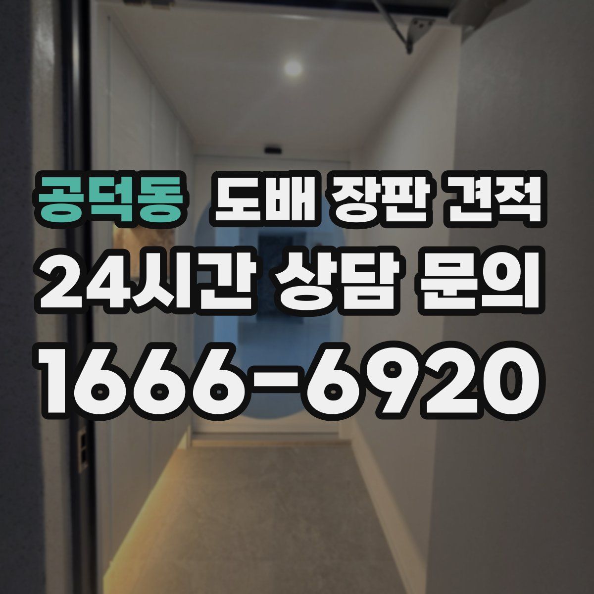 공덕동 도배 장판 견적
