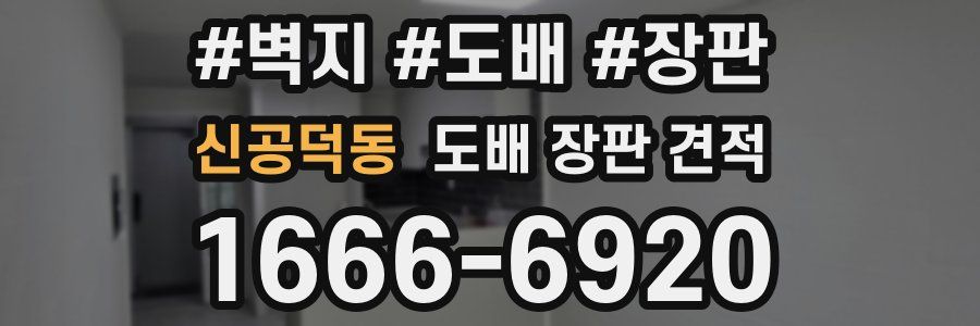 신공덕동 도배 장판 견적