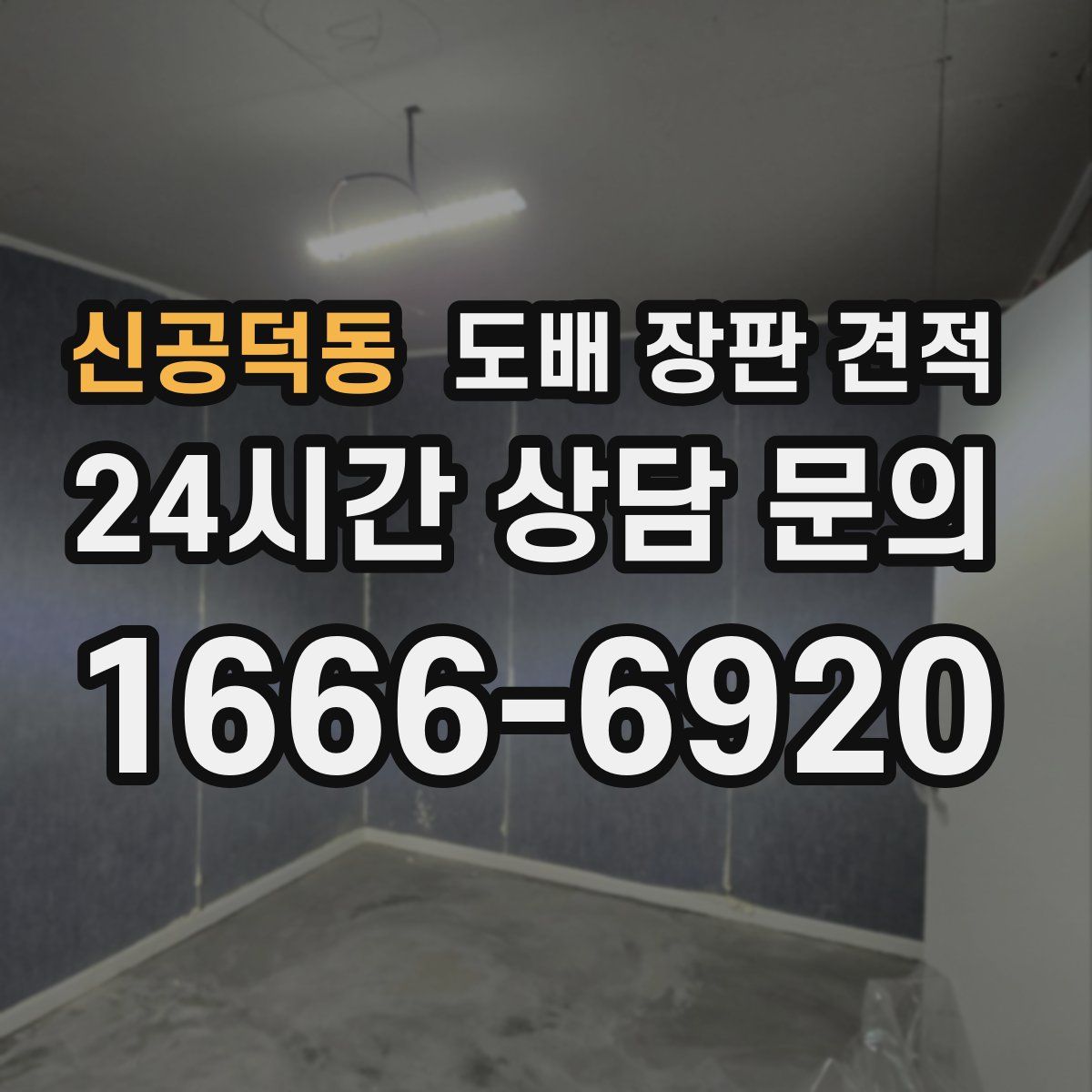 신공덕동 도배 장판 견적