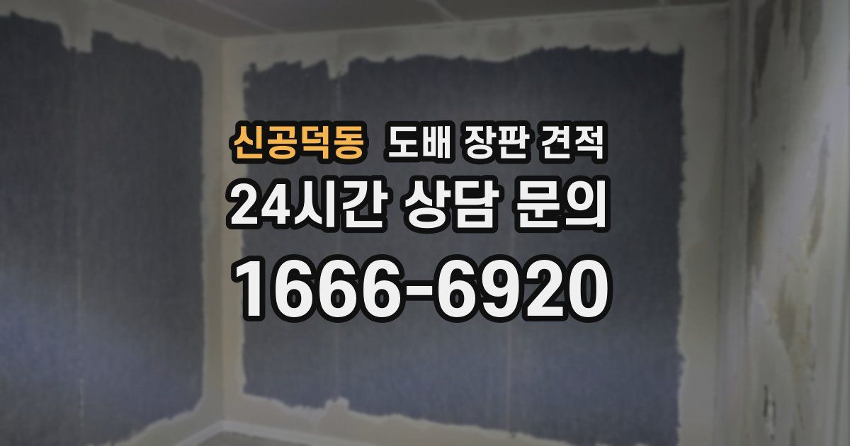 신공덕동 도배 장판 견적