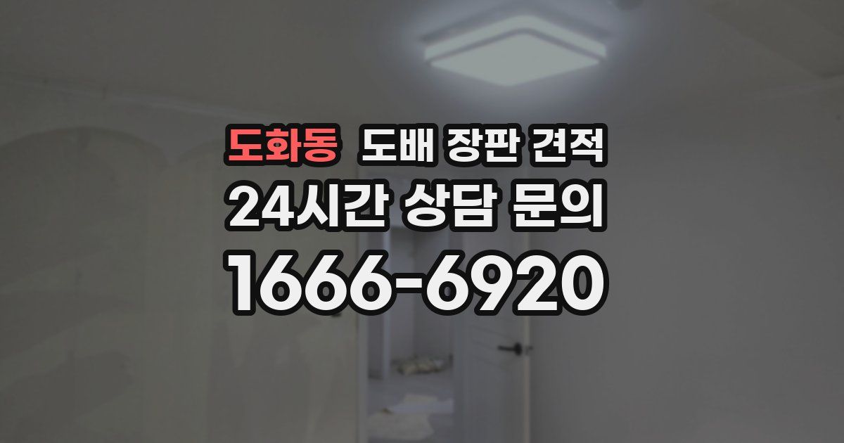 도화동 도배 장판 견적