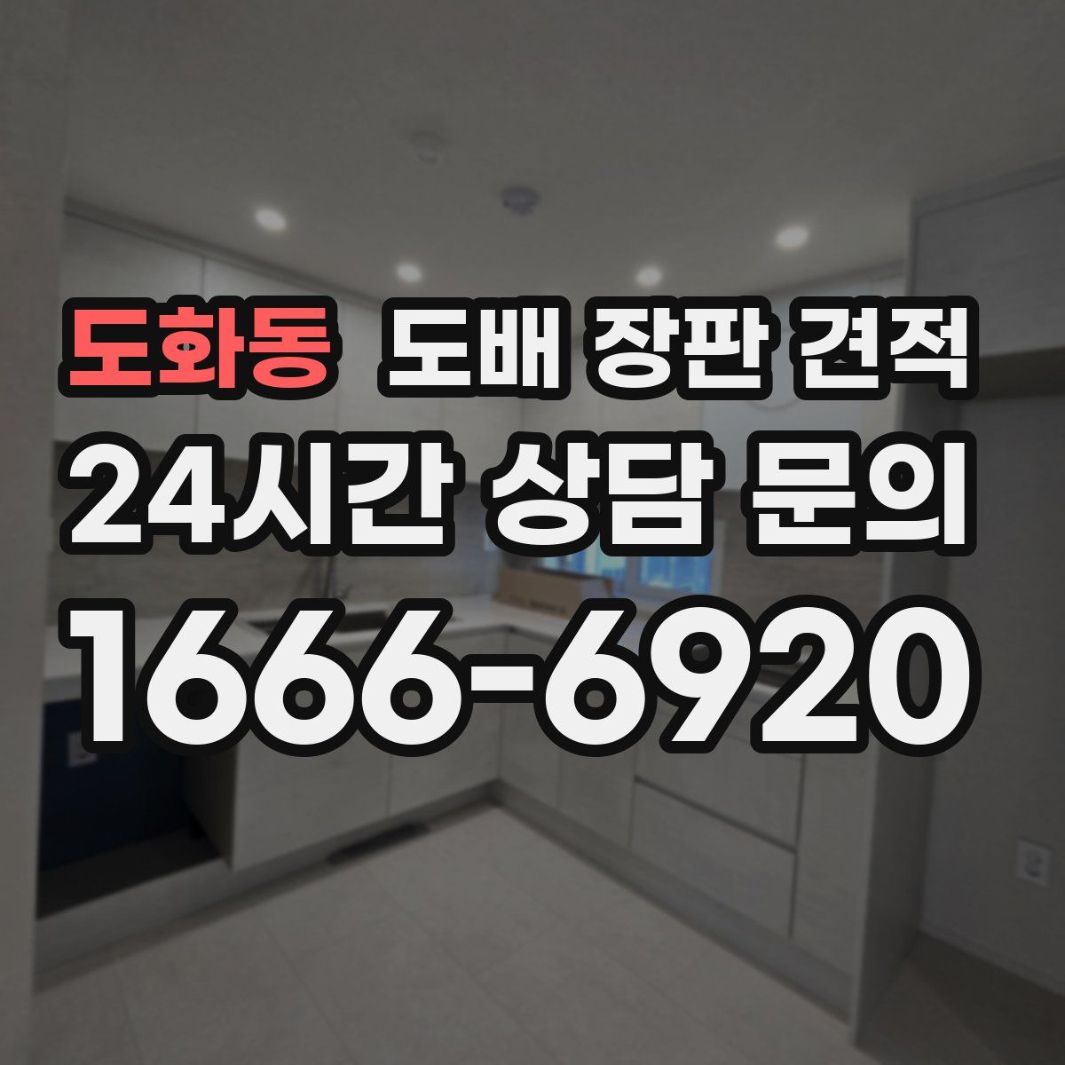 도화동 도배 장판 견적