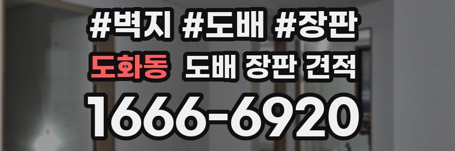 도화동 도배 장판 견적