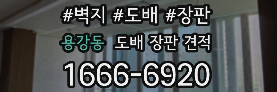 용강동 도배 장판 견적