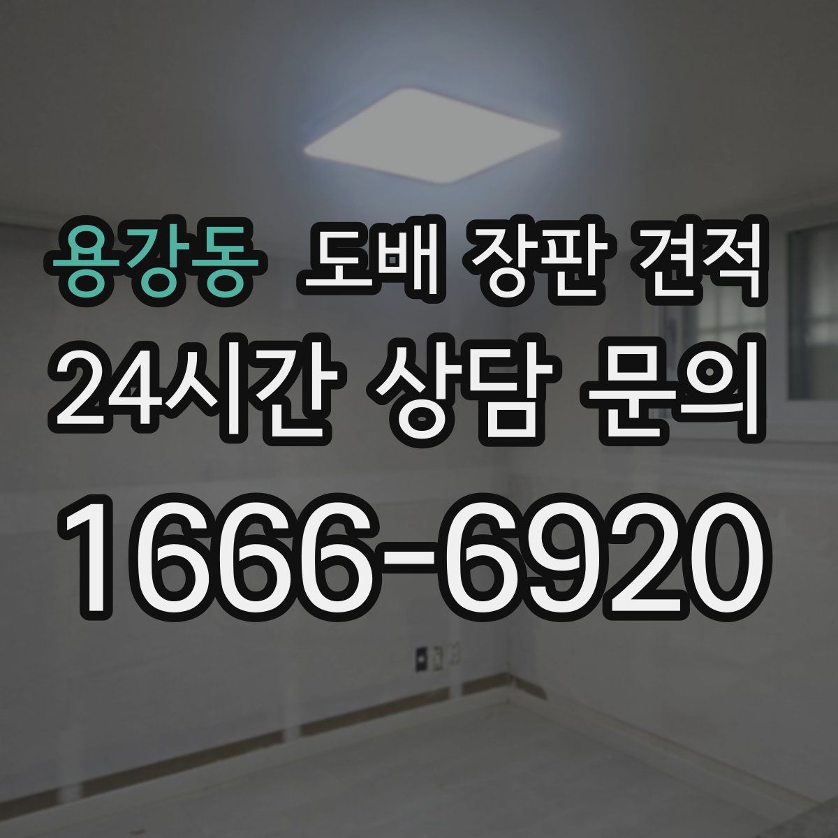 용강동 도배 장판 견적