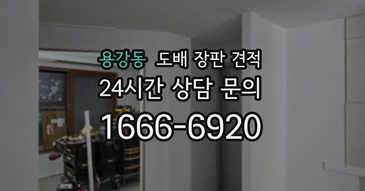 용강동 도배 장판 견적