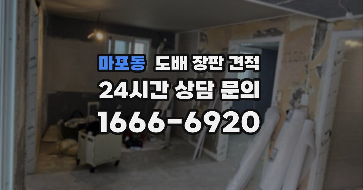 마포동 도배 장판 견적