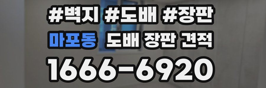 마포동 도배 장판 견적