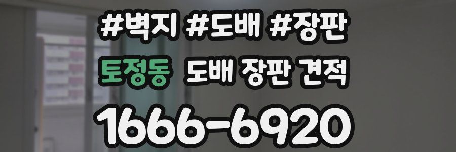 토정동 도배 장판 견적