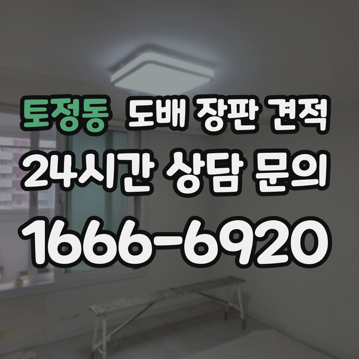 토정동 도배 장판 견적