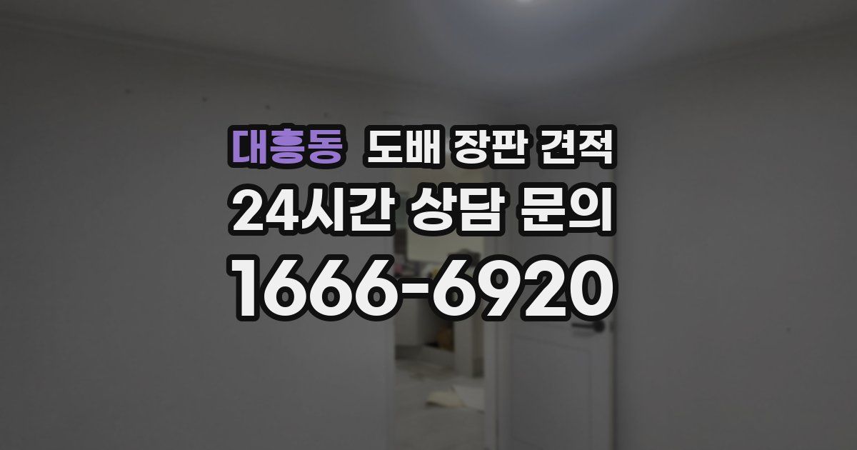 대흥동 도배 장판 견적