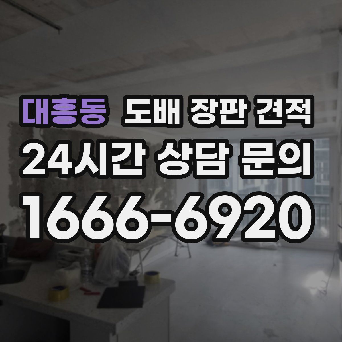 대흥동 도배 장판 견적