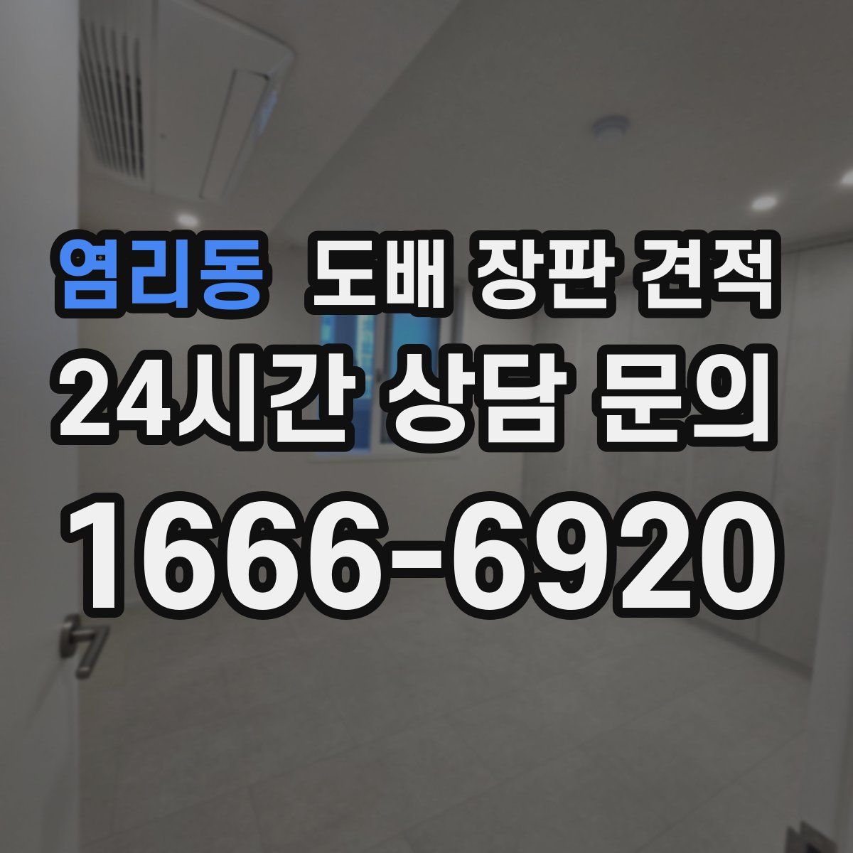 염리동 도배 장판 견적