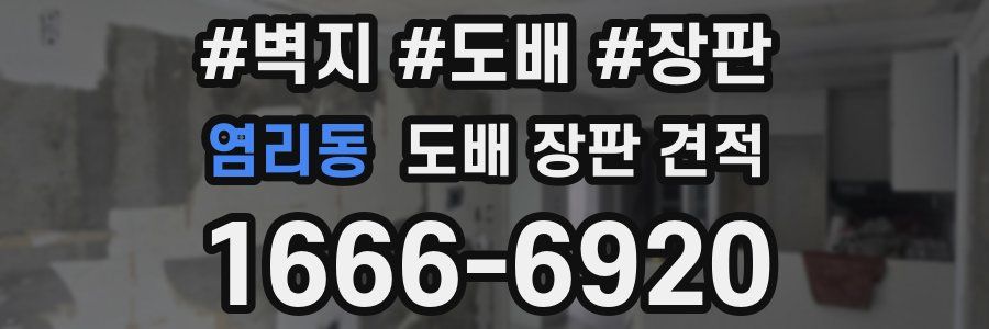 염리동 도배 장판 견적