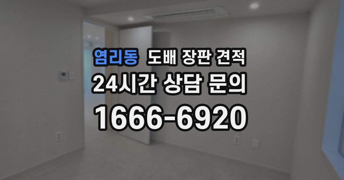 염리동 도배 장판 견적
