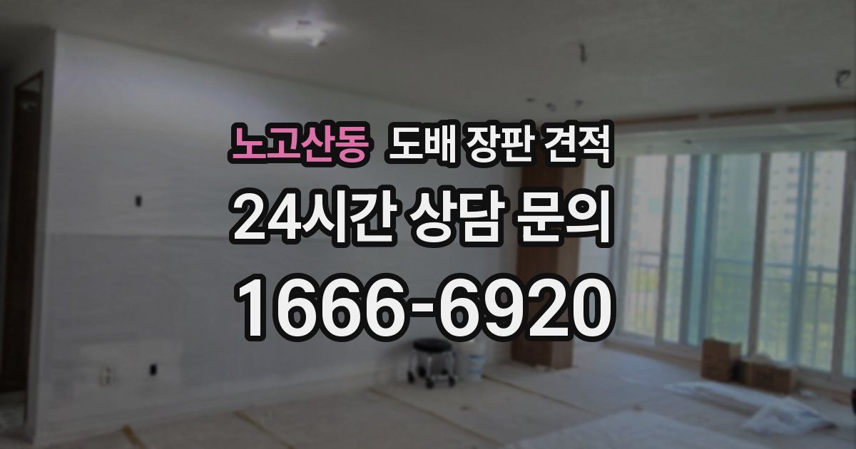 노고산동 도배 장판 견적