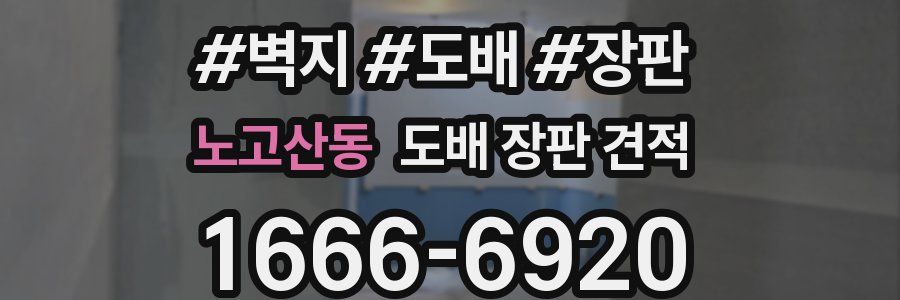 노고산동 도배 장판 견적